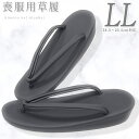 【100円OFFクーポン】【送料無料】日本製 【喪服用 黒草履 LLサイズ】黒マット仕上げ 着物 和装 葬儀 お葬式 ブラックフォーマル【沖縄配送不可】