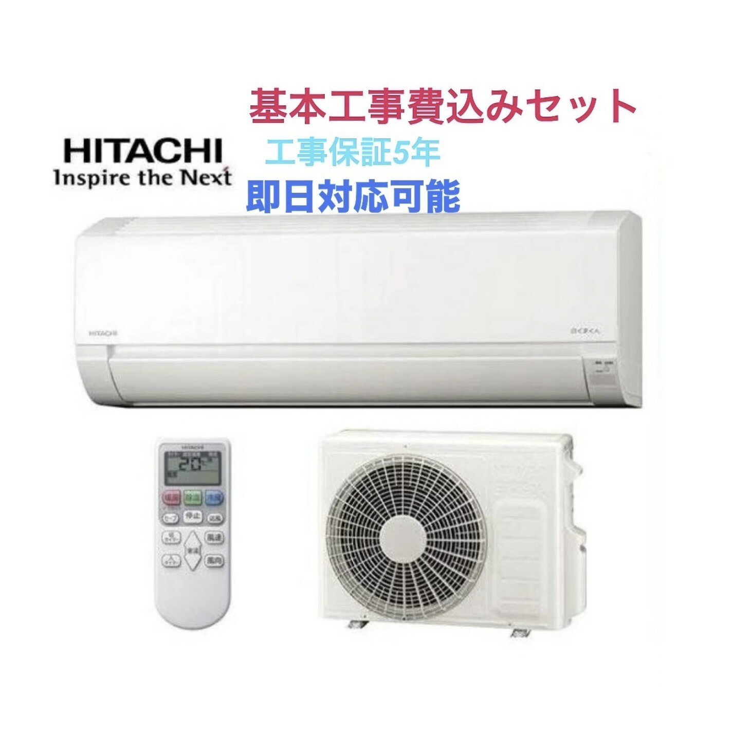 オープン記念価格 最短当日訪問 標準工事費込み 工事費込み 日立エアコン 東芝エアコン 工事保証5年付き 6畳用 大阪府限定