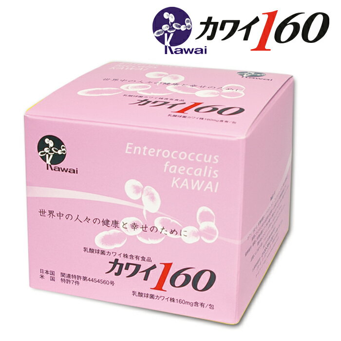 「カワイ160（乳酸球菌カワイ株　160mg含有/包）」は、若い世代から中年層の方に若さを保つのにお勧めです。 乳酸球菌カワイ株は、腸内細菌の一種で、ヒト由来の乳酸菌です。(正式名称:「エンテロコッカス・フェカリス・カワイ株」) スティックタイプで飲み易い粉末の乳酸菌体です。 1日1包以上を目安にお飲み下さい。 商品説明 広告文責 株式会社 ジャパンオール　03-6661-0194 メーカー（製造） 株式会社 河合乳酸球菌研究所 日本製か海外製か 日本製 商品区分 健康食品 商品名 カワイ160　乳酸球菌カワイ株160mg含有/包 原材料名 難消化性デキストリン、大豆たんぱく、乳酸球菌カワイ株、コーンスターチ、アルファー化でんぷん 内容量 100g（1g×100包） 賞味期限 パッケージ下部に記載※賞味期限は製造後、3年以内 保存方法 直射日光、湿気の無い涼しいところに保管して下さい。 栄養成分表示 1包あたり： 熱量/3.8kcal　たんぱく質/0.29g　脂質/0.018g　炭水化物/0.62g　ナトリウム/3.7mg　カリウム/3.53mg　マグネシウム/0.65mg カワイ株製品商品一覧はこちらから 【カワイシリーズ】通常タイプ（100包入り）