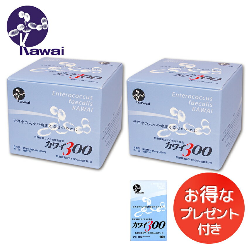 当商品は、【カワイ300（100包入り）】の2箱セットとなります。おまけに【カワイ300お試しサイズ】（10包入り・販売価格3,240円）が付きます。 「カワイ300（乳酸球菌カワイ株　300mg含有/包）」は、働き盛りの中年世代の若さを保...