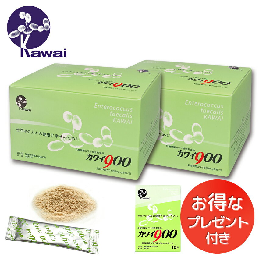 お得な2箱セット ♪お試しサイズプレゼント　Kawai カワイ900 乳酸球菌カワイ株（900mg含有/包） 河合乳酸球菌研究所 Kawai900