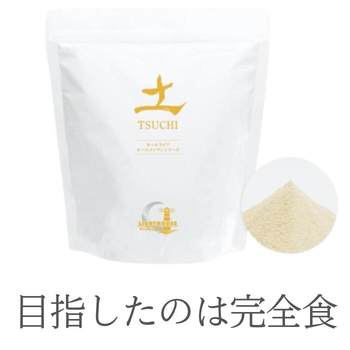 楽天ジャパンオール楽天市場店土 TSUCHI〈植物発酵エキス含有食品〉（栄養補助食品）内容量300G　131種の様々な野菜、果物、野草などを熟成、発酵させた酵素エキスを配合。希少栄養素など全194種の有効成分を凝縮　送料無料　ライトハウス株式会社　正規代理店