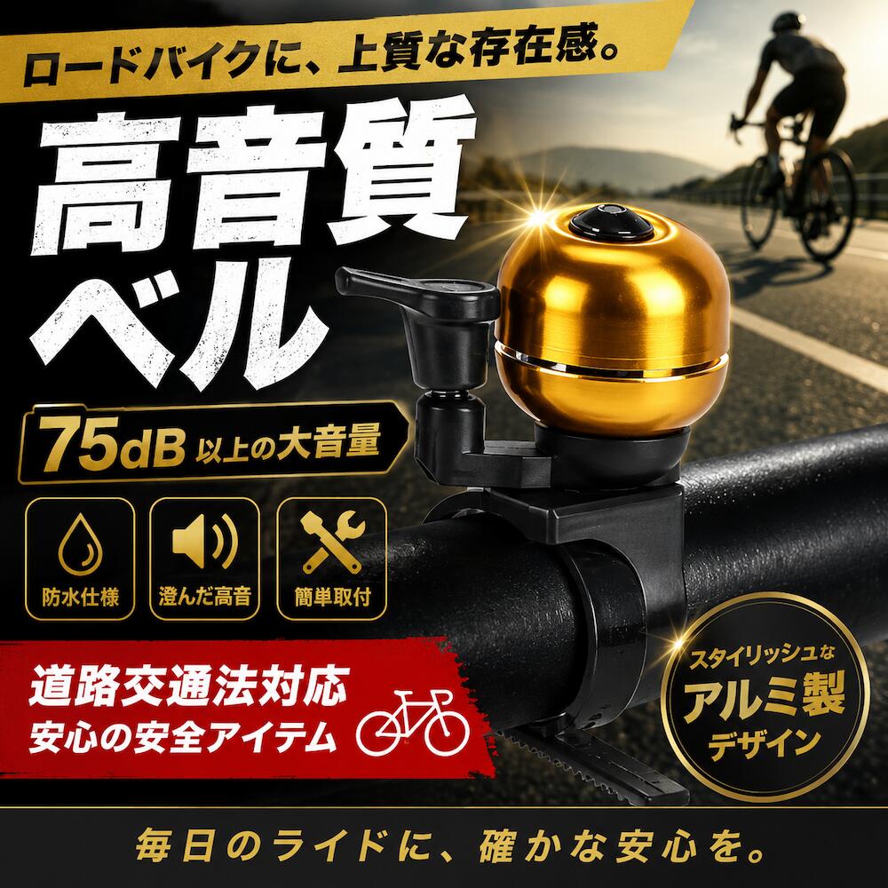 ロードバイク ベル 自転車ベル 小型 高音 75dB アルミ製 防水 おしゃれ クロスバイク MTB 軽量 コンパクト ハンドルベル サイクルベル 工具不要 自転車用ベル