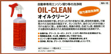 ニューホープ社製 自動車専用エンジン廻り等洗浄剤 オイルクリーン（1L） 2