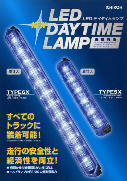 イチコー製 LEDデイタイムランプ 大型トラック向き TYPE6X (大) 青 12V （2個1台分）【国内運賃に加えて取寄運賃1000円（税別）かかります】