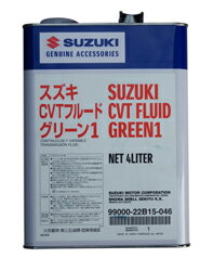 ■スズキ純正CVTフルード99000-22B15-046グリーン1（4L) 　Suzuki Genuine CVT Fluid ●注意事項 ・ミッションが熱い時の油抜き取りは、やけどの危険があります ミッションが冷えてから抜き取って下さい ・目に入ると炎症を起こす事があります。取り扱う際は保護メガネを使用するなど 目に入らないようにして下さい ・皮膚に触れると炎症を起こすことがあります 取り扱う際は保護手袋を使用するなど皮膚に触れないようにして下さい ・ミストを吸入すると気分が悪くなることがあります 　呼吸器具等を使用してミストを吸入しないで下さい ・飲まないで下さい（飲み込むと下痢、嘔吐します） ・子どもの手の届かない所に保管して下さい ・容器に圧力をかけないで下さい。 圧力をかけると破裂することがあります ・この容器は溶接、加熱、穴あけ、または切断しないで下さい 　爆発を伴って残留物が発火することがあります ●応急処置 ・目に入った場合は清浄な水で15分間洗浄し、医師の診察を受けて下さい ・皮膚に触れた場合は水と石鹸で十分に洗って下さい ・飲み込んだ場合は、無理に吐かせずに、直ちに医師の診断を受けて下さい ●廃油・廃容器の処理 ・処理方法は法令で義務づけられています。法令に従い適正に処理して下さい ●保管方法 ・ゴミ、水分などの混入防止の為に使用後は密栓して下さい ・直射日光を避け、暗所に保管して下さい ・火気厳禁 ・危険物　第3石油類 ・危険等級3 ●その他 ・輸送中に缶に傷やへこみが生じます。 神経質な方はご購入しないで下さい。 ・NOクレーム、NOーリターンでお願いします