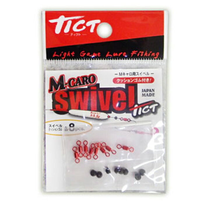 林釣漁具製作所 TICT ティクト Mキャロ用 スイベル(クッションゴム付) 8ケ入