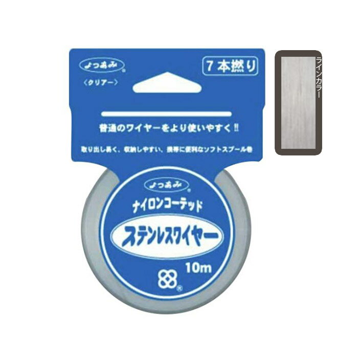 YGK よつあみ ナイロンコーテッドステンレスワイヤー 10m #43