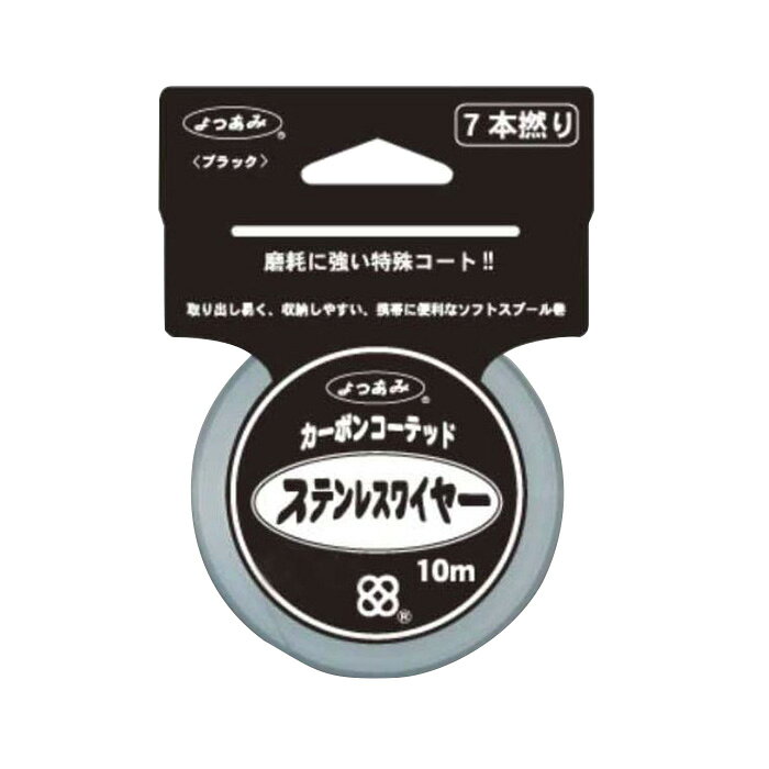 YGK よつあみ カーボンコーテッドワイヤー 10m #44