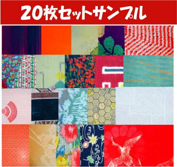 【メール便送料無料】【中古】素敵な着物はぎれ20枚セット