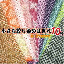 【中古】小さな絞り染めはぎれ10枚