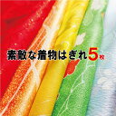 【メール便送料無料】【中古】素敵な着物はぎれ5枚セット