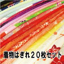 【中古】素敵な着物はぎれ20枚セッ