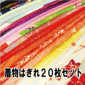 【中古】素敵な着物はぎれ20枚セット