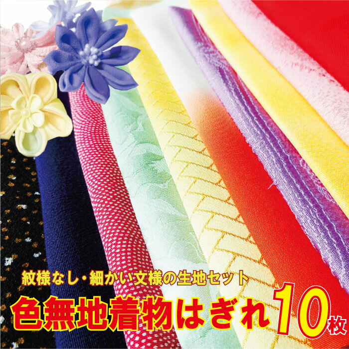 Rakuten - 【中古】つまみ細工に最適！色無地着物はぎれ10枚セット