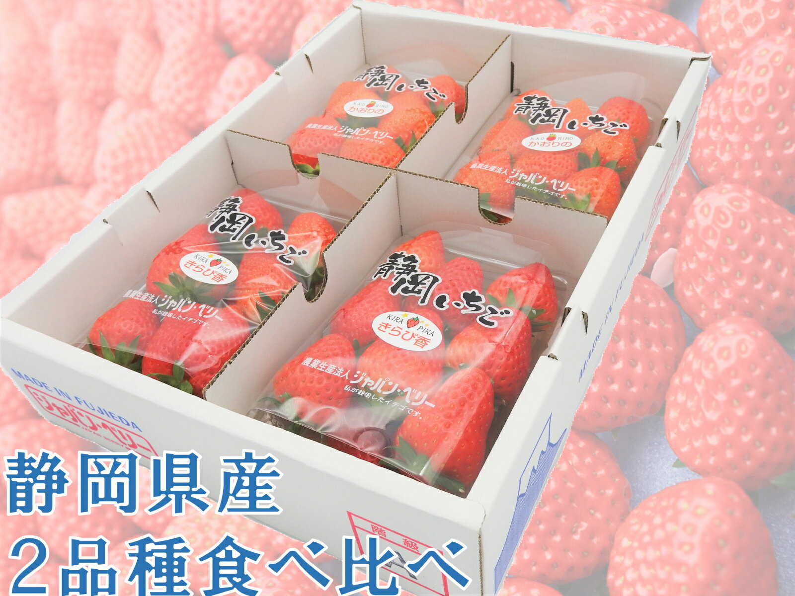 送料無料いちご 2品種 食べ比べセット 270g　4パック 静岡県産　1kg　苺　イチゴのサムネイル