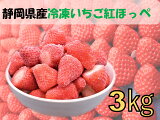ジャパンベリー 冷凍いちご（紅ほっぺ） 3kg