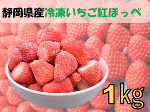 送料無料　冷凍いちご　紅ほっぺ　1kg　静岡県産　国産　産地直送