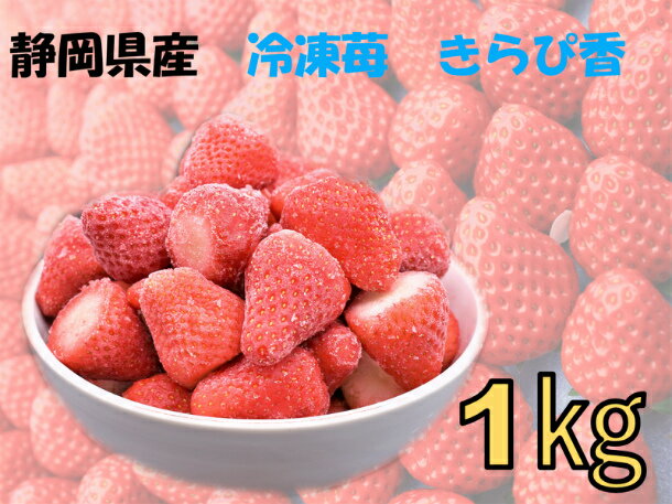 送料無料　冷凍いちご　きらぴ香　1kg　静岡県産　国産　産地直送　いちご