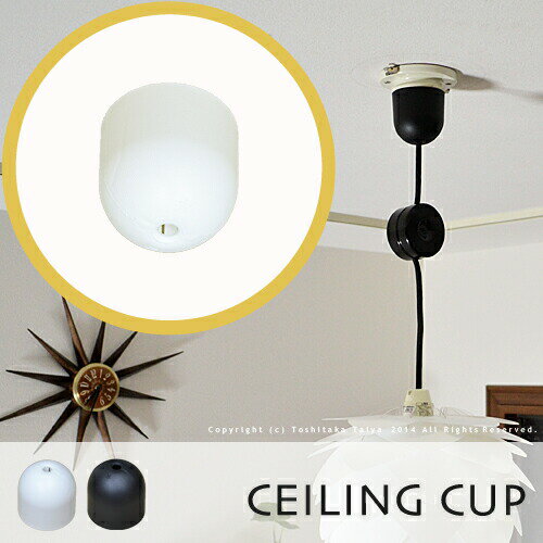 シーリングカップ シーリングカバー 【CEILING CUP：シーリングカップ】(ホワイト/ブラック)おしゃれ 便利 可愛い ペンダントコード 引掛シーリング 簡単取付 照明 照明器具 ペンダントライト 吊り下げ ダイニング用 食卓用 寝室 玄関 照明器具部品 10P26Mar16