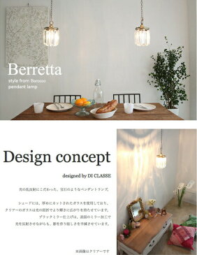 【Berretta ベレッタ】【DI CLASSE ディクラッセ】 ペンダントライト シーリングライト LED対応 クリア モダン シンプル クラシック おしゃれ 可愛い ダイニング用 食卓用 トイレ 玄関 インテリア デザイン照明 天井照明 簡単取付 (CP4(PX10