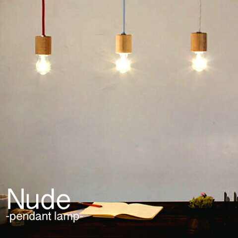 ペンダントライト【Nude ヌード】【DI CLASSE ディクラッセ】LED電球対応 照明 シーリングライト ライト 洋風 シンプル ナチュラル ウッド 裸電球 おしゃれ 可愛い 北欧 間接照明 リビング用 ダイニング用 カフェ インテリア デザイン照明 天井照明 簡単取付(CP4(PX10