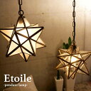 ペンダントライト 照明 [Etoile エト