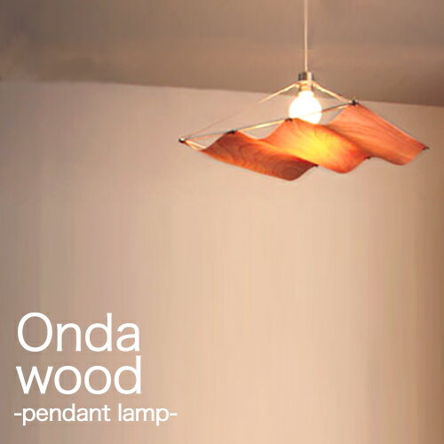 【楽天市場】【ONDA WOOD：オンダウッド】ペンダントライト1灯 北欧 LED対応 ウッド シーリングライト 天井照明 間接照明