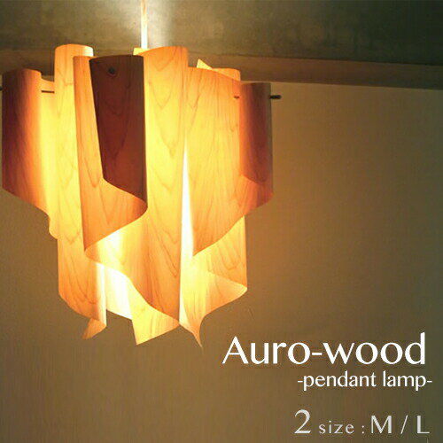 ペンダントライト 天井照明【auro-woo