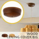 シーリングカップ シーリングカバー【WOOD CEILING CUP BIG：ウッドシーリングカップ ビッグ】(ブラウン/ナチュラル)ウッド 和モダン 和室 和風 おしゃれ 便利 ペンダントコード 照明 ペンダントライト 吊り下げ ダイニング用 玄関 照明器具部品(CP4 (PX10