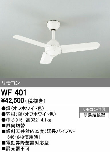 シーリングファン【WF401】【おしゃれなエコライフ】☆溶け込むホワイト☆モダンデザインでスタイリッシュ☆【送料無料】【ODELIC】【エコ】【省エネ】【サーキュレーション効果】【格安】【照明】【激安】【最安値】 10P26Mar16