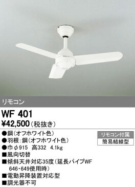 シーリングファン【WF401】【おしゃれなエコライフ】☆溶け込むホワイト☆モダンデザインでスタイリッシュ☆【送料無料】【ODELIC】【エコ】【省エネ】【サーキュレーション効果】【格安】【照明】【激安】【最安値】 10P26Mar16