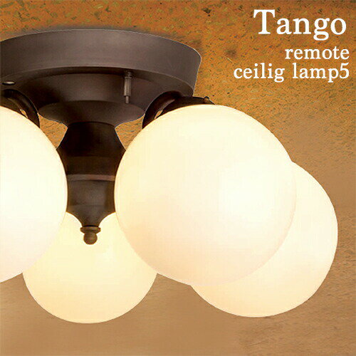シーリングライト Tango-remote ceiling lamp 5 タンゴリモートシーリングランプ5 5灯 照明 シーリングライト シンプル レトロ リモコン おしゃれ 可愛い ダイニング用 インテリア照明 デザイン照明 リビング用 ダイニング用 ARTWORKSTUDIO アートワークスタジオ (PX10