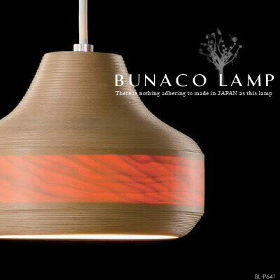 BUNACO LAMP ブナコランプ BL-P641 1灯 ペンダントライト 日本製 ブナ 橅 天然木 純国産 高品質 店舗 装飾 カウンター ダイニング キッチン 内装 和モダン 和室 北欧 ナチュラル LED対応 天井 照明(CP4(pX10