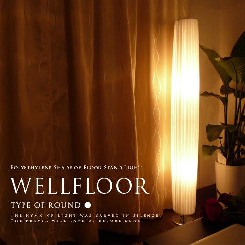 【楽天市場】フロアスタンド 間接照明【WELLFLOOR：ウェルフロア】-ROUND- フロアランプ スタンドライト 寝室 リビング用