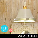 商品名：品番：メーカー 【Wood Bell：ウッドベル】 ■ベルの様な形が可愛らしい北欧風3灯ペンダントライト ※金額変更となるお客様は修正した価格にて当店より受付メールをお送りいたします。 商品データ ■カラー：アンティークブラス/オフホワイト/マットブラック ■素材：スチール、天然木 ■サイズ：Φ460×H320(mm) ■コード長：700mm ■重量：約2.1kg ■使用電球：選べます!! ※各電球はセレクトボックス記載の[記号]をコチラにてご確認下さい。 ※下記( )内及びセレクト内の金額は税抜価格です。 1：電球無し（+0円） 2：白熱球E26/60W×3（+300円） 3：電球型蛍光灯E26/60W形/電球色×3（+1800円） 4：LED電球E26/60W相当/電球色/広配光×3（+6000円） 5：LED電球E26/80W相当/電球色/広配光×3（+9600円） □スイッチ：壁 □取付方法：引掛けシーリング □点灯切替：3灯→1灯→ナツメ球→消灯 コメント ベルの様な形が可愛らしく、鐘の音が聞こえてきそうなペンダントライト。 少しでも長くご使用頂きたく思い、軽やかで飽きがこないシンプルなデザインに仕上げました。 そのシンプルさから場所を選ばず幅広い空間でご使用頂けるのも魅力の一つ。 少し大きめのシェードは落ち着きがあるけどしっかりとお部屋を照らしてくれる、まるで縁の下の力の持ちのような照明です。 カラーはクールな印象のマットブラック、ナチュラルで優しい印象のオフホワイト、アンティーク調のお部屋にぴったりなアンティークブラスの3色展開。 同シリーズの1灯タイプのペンダントライト、4灯シーリングスポットライトと併用でご使用されると統一感が増してお勧めです☆ 関連商品 ■Wood Bellシリーズ■ ・1灯ペンダントライト ・4灯シーリングスポットライト ■人気キーワード検索■ 1.シンプル ペンダントライト 2.北欧 3.3灯 ペンダントライトECO CHANGE：エコ替え特典対象商品 電球セレクトにて、当店独自の電球セレクションより貴方に最も合ったものを。 ※電球セレクトにて付属する電球の詳細については、電球セレクトの選択肢記載の「記号」をこちらのエコ替え電球セレクト一覧と照らし合わせてご確認下さい。