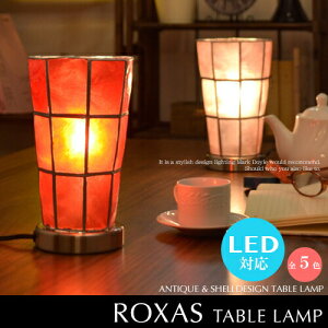 テーブルライト スタンドライト【Roxas Table Lamp：ロハス テーブルランプ】スタンドライト LED電球対応 テーブルライト カピス貝 アンティーク モダン レトロ テーブルランプ 可愛い 照明 北欧 おしゃれ 癒し リビング用 ダイニング用 寝室 インテリア照明 間接照明(2-10