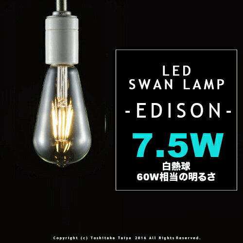 LED SWAN BULB Edison スワンバルブ エジソン レトロ アンティーク LED電球 E26 7.5W 60W相当 おしゃれ 照明 クリア フィラメント 可愛い エジソン球 玄関 階段 廊下 トイレ ノスタルジック ヴィンテージ カフェ風 インテリア 電球色 明るい LED 電球 ダイニング用