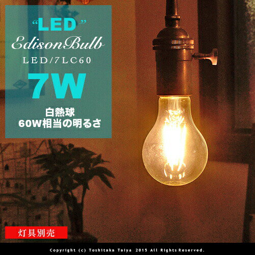 LED電球 E26/7W/60W相当 クリアガラス【フィラメントLEDエジソン球：LED EDISON BULB】A-shape レトロ アンティーク クリア フィラメント お洒落 照明 可愛い 玄関 階段 廊下 トイレ 店舗デザイン エジソンバルブ 60W型 電球色 カーボン ツイストブラウンコード別売(2-2