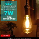 LED電球 E26/7W/60W相当 セピアガラス【フィラメントLEDエジソン球：LED EDISON BULB】signature レトロ アンティーク クリア フィラメント お洒落 照明 可愛い 玄関 階段 廊下 トイレ 店舗デザイン エジソンバルブ 60W型 電球色 カーボン ツイストブラウンコード別売(2-2