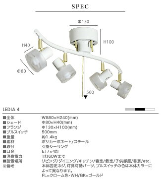 スポットライト 4灯 LED対応 おしゃれ 照明 リビング ダイニング 洋室 寝室 子供部屋 プルスイッチ 紐スイッチ ホワイト ブラック クローム シーリングライト 天井照明 間接照明 6畳 8畳 明るい かわいい 北欧 ナチュラル モダン キッチン 簡単取付 LEDIA 4 レディア4 (2-2