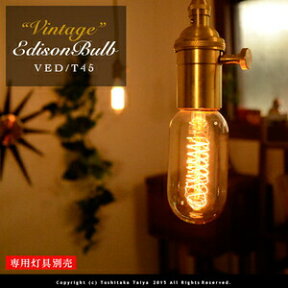 ビンテージエジソン球 VINTAGE EDISON BULB [Tubular] E26/60W カーボン電球 レトロ アンティーク フィラメント 電球 お洒落 照明 (s) 可愛い 玄関 階段 廊下 トイレ 店舗デザイン エジソンバルブ チューブラー カーボン 口金 ツイストブラウンコード別売(2-2