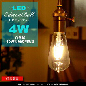 【フィラメントLEDエジソン球：LED EDISON BULB】Signature E26/4W/40W相当 レトロ アンティーク クリア フィラメント LED電球 お洒落 照明 (l) 可愛い 玄関 階段 廊下 トイレ 店舗デザイン エジソンバルブ シグネチャー カーボン 口金 ツイストブラウンコード別売(2-2