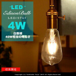 【フィラメントLEDエジソン球：LED EDISON BULB】Signature E26/4W/40W相当 レトロ アンティーク クリア フィラメント LED電球 お洒落 照明 (l) 可愛い 玄関 階段 廊下 トイレ 店舗デザイン エジソンバルブ シグネチャー カーボン 口金 ツイストブラウンコード別売(2-2