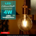 【フィラメントLEDエジソン球：LED EDISON BULB】Globe E26/4W/40W相当 レトロ アンティーク クリア フィラメント LED電球 お洒落 照明 (m) 可愛い 玄関 階段 廊下 トイレ 店舗デザイン エジソンバルブ シグネチャー カーボン 口金 ツイストブラウンコード別売(2-2