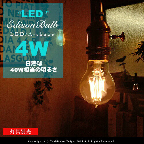 楽天ジャパンブリッジ【フィラメントLEDエジソン球：LED EDISON BULB】A-shape E26/4W/40W相当 レトロ アンティーク クリア フィラメント LED電球 お洒落 照明 （s） 可愛い 玄関 階段 廊下 トイレ 店舗デザイン エジソンバルブ Aシェイプ カーボン 口金 ツイストブラウンコード別売（2-2