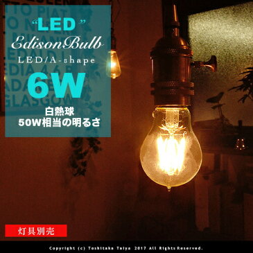 【フィラメントLEDエジソン球：LED EDISON BULB】A-shape E26/6W/50W相当 レトロ アンティーク クリア フィラメント LED電球 お洒落 照明 (s) 可愛い 玄関 階段 廊下 トイレ 店舗デザイン エジソンバルブ Aシェイプ カーボン 口金 ツイストブラウンコード別売(2-2