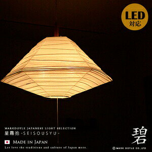 照明 和風照明 デザイナーズ照明【碧：へき】和風ペンダントライト LED