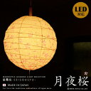 照明 和風照明 和風ペンダントライト【月夜桜:つきよざくら】LED対応 ペンダントライト 和紙 和モダン アジアンテイスト ジャパニーズ エコ インテリア照明 ...