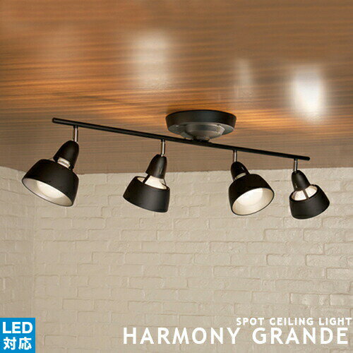 [HARMONY GRANDE ハーモニーグランデ] remote ceiling lamp 4灯 シーリングライト スポットライト 照明 ライト おしゃれ リモコン リビング用 居間用 ダイニング用 食卓用 北欧 モダン ナチュ…